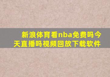 新浪体育看nba免费吗今天直播吗视频回放下载软件