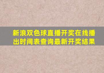 新浪双色球直播开奖在线播出时间表查询最新开奖结果