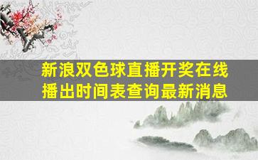 新浪双色球直播开奖在线播出时间表查询最新消息