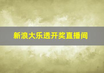 新浪大乐透开奖直播间