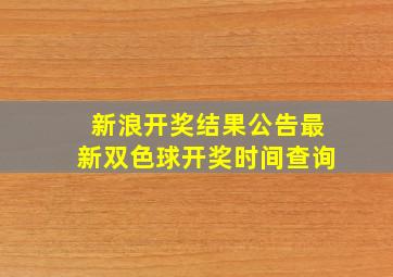 新浪开奖结果公告最新双色球开奖时间查询