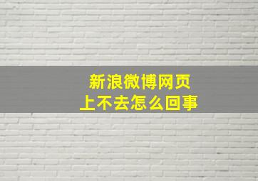 新浪微博网页上不去怎么回事