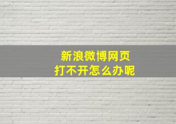 新浪微博网页打不开怎么办呢