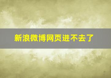 新浪微博网页进不去了