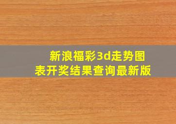 新浪福彩3d走势图表开奖结果查询最新版