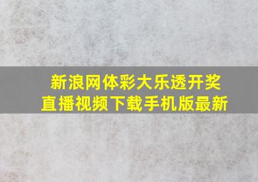 新浪网体彩大乐透开奖直播视频下载手机版最新