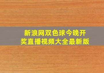 新浪网双色球今晚开奖直播视频大全最新版