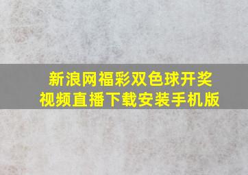 新浪网福彩双色球开奖视频直播下载安装手机版