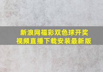 新浪网福彩双色球开奖视频直播下载安装最新版