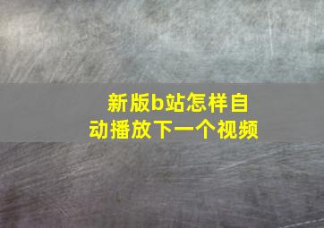 新版b站怎样自动播放下一个视频