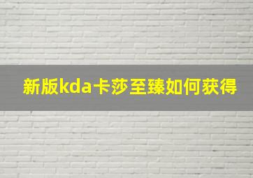 新版kda卡莎至臻如何获得