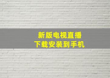 新版电视直播下载安装到手机