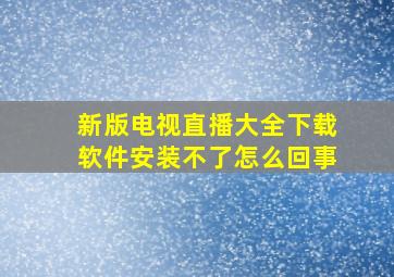 新版电视直播大全下载软件安装不了怎么回事