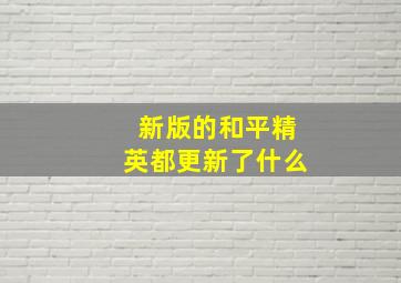 新版的和平精英都更新了什么