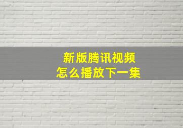 新版腾讯视频怎么播放下一集