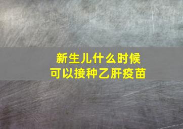 新生儿什么时候可以接种乙肝疫苗