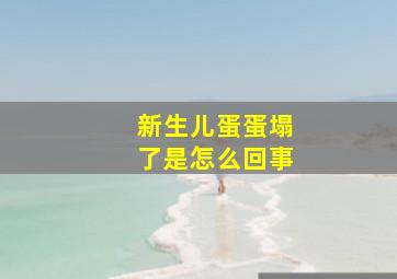 新生儿蛋蛋塌了是怎么回事