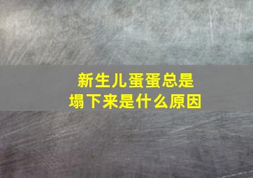 新生儿蛋蛋总是塌下来是什么原因