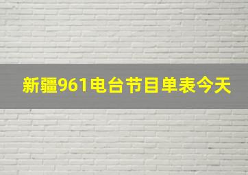 新疆961电台节目单表今天