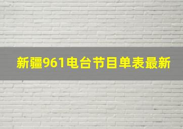 新疆961电台节目单表最新