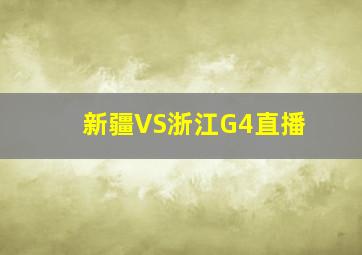 新疆VS浙江G4直播