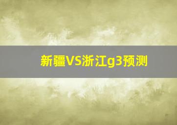 新疆VS浙江g3预测