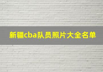 新疆cba队员照片大全名单