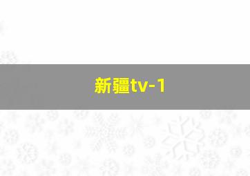 新疆tv-1