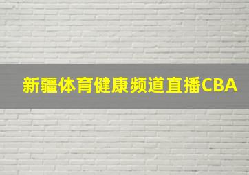 新疆体育健康频道直播CBA