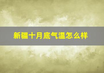 新疆十月底气温怎么样