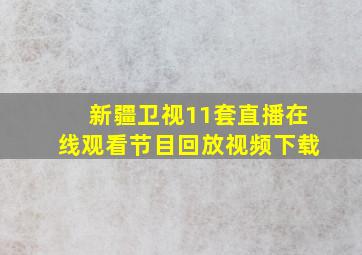 新疆卫视11套直播在线观看节目回放视频下载