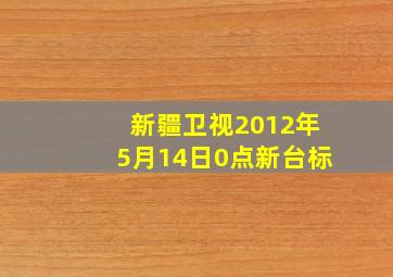 新疆卫视2012年5月14日0点新台标