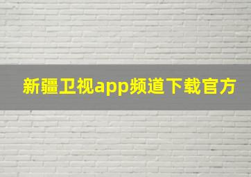 新疆卫视app频道下载官方