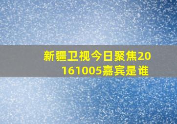 新疆卫视今日聚焦20161005嘉宾是谁