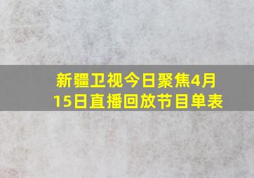 新疆卫视今日聚焦4月15日直播回放节目单表