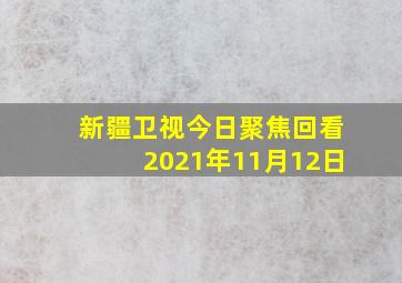 新疆卫视今日聚焦回看2021年11月12日