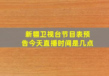 新疆卫视台节目表预告今天直播时间是几点