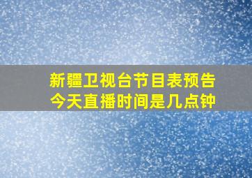 新疆卫视台节目表预告今天直播时间是几点钟