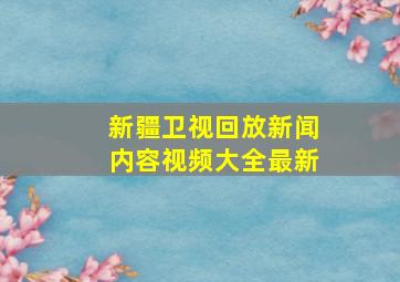 新疆卫视回放新闻内容视频大全最新