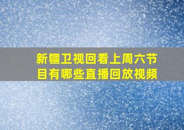 新疆卫视回看上周六节目有哪些直播回放视频