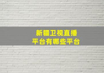 新疆卫视直播平台有哪些平台