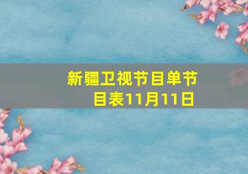 新疆卫视节目单节目表11月11日