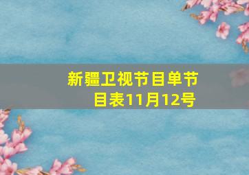 新疆卫视节目单节目表11月12号