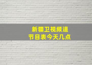 新疆卫视频道节目表今天几点