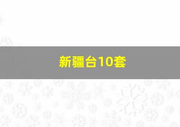 新疆台10套