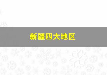 新疆四大地区