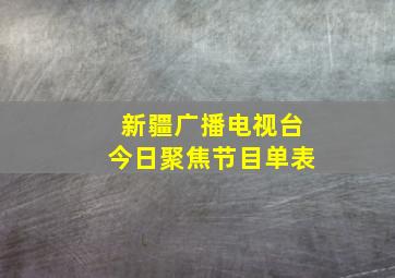 新疆广播电视台今日聚焦节目单表