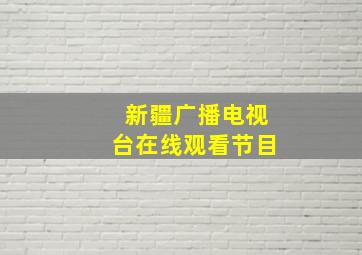 新疆广播电视台在线观看节目