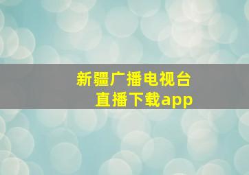 新疆广播电视台直播下载app