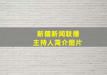 新疆新闻联播主持人简介图片